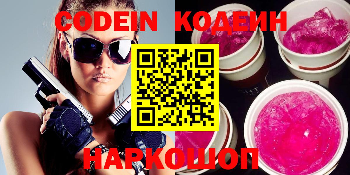 Кодеин Purple Drank  Codein Purple Drank  Мирный  Вход с VPN 